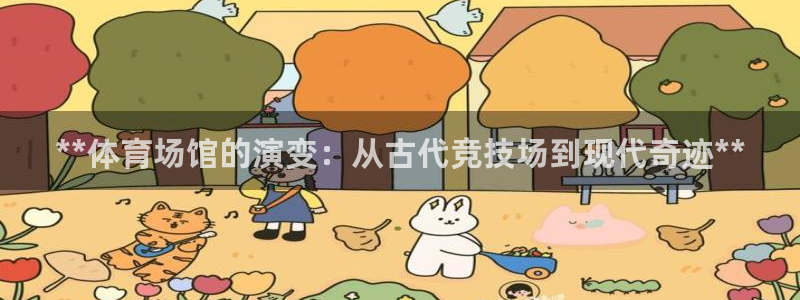 凯时是AG优质运营商：**体育场馆的演变：从古代竞技场到现代